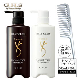 【リニューアル】G.H.S(ジーエイチエス） ファーストクラスヘアーコントロールシャンプー500mL＋ファーストクラスヘアーコントロールトリートメント500g＋プラチナコーム No.402WEB限定セット 公式 プロ仕様 濃密 ミクロ泡 超濃密泡 ツヤ髪 潤い 補修 ハリ コシ