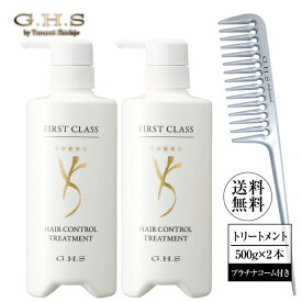 G.H.S(ジーエイチエス）ファーストクラス ヘアーコントロールトリートメント 500g×2本＋プラチナコームNo.402セット 【公式】七條慶紀 ショップチャンネル販売品 プロ仕様 ツヤ髪 潤い ツヤ 補修 ハリ コシ GHS ghs ヘア イクアップアーティスト 日本製