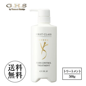【リニューアル】G.H.S(ジーエイチエス）ファーストクラス ヘアーコントロールトリートメント 500g shopチャンネル販売品 公式 プロ仕様 なめらかなツヤ髪へ導く 潤い ツヤ 補修 ハリ コシ GHS ghs ヘア イクアップアーティスト 七條慶紀 監修（日本製）