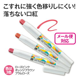 レクチュア ティントステイルージュ【日本製】口紅 ティント 落ちにくい つきにくい うるおい キープ なめらか くすみ カバー 発色キレイ 密着 長時間キープ クレヨンタイプ メール便 母の日