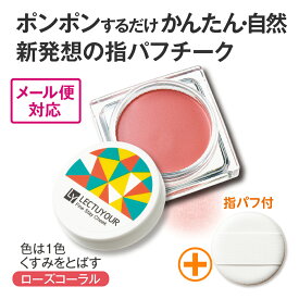 ＼新登場／レクチュア ファインステイチーク【日本製】チーク ローズ コーラル 血色感 ふんわり 自然 色持ち 続く 落ちない 崩れにくい 密着 長時間キープ うるおいキープ パウダー クリーム 指パフ 手が汚れない 簡単 新商品