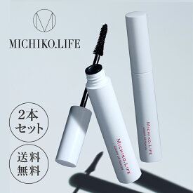 【公式】ミチコドットライフ グレイティストリフトマスカラ（ブラック）2本セット日本製 カールキープ ロング セパレート ボリューム お湯オフ にじみにくい キレイ長持ち 美容液成分配合 ファイバー 繊維 送料無料 michikolife 藤原美智子