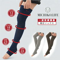 ミチコドットライフ メディカルソックス 全3色（靴下・一般医療用）【一般医療機器】公式 日本製 着圧ソ…