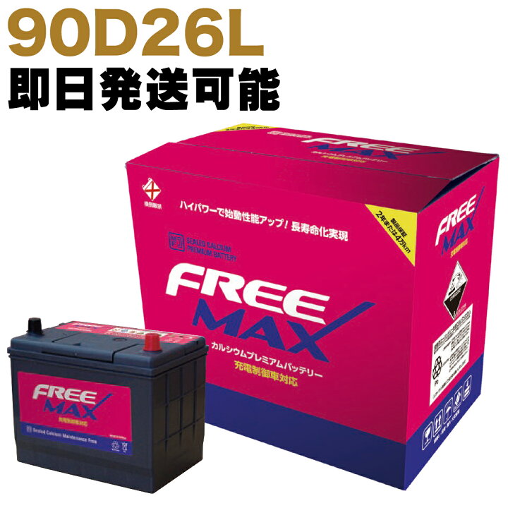 楽天市場】【保証付】新品 バッテリー 90D26L トヨタ(TOYOTA 