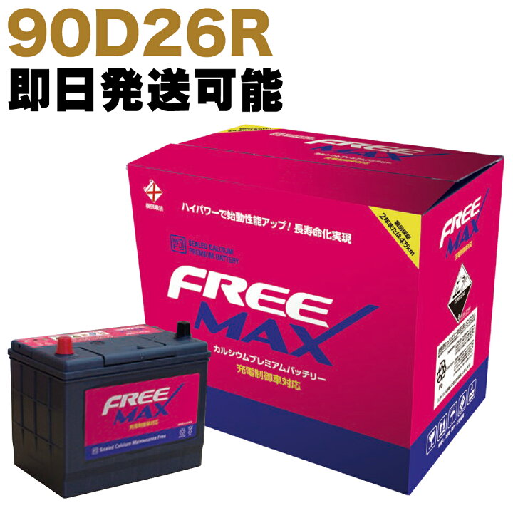 楽天市場】【保証付】新品 バッテリー 90D26R トヨタ(TOYOTA 