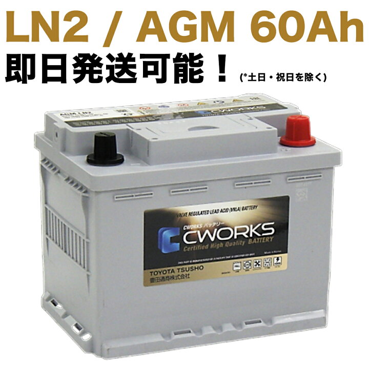 楽天市場】CWORKS (シーワークス) バッテリー LN2 AGM 60Ah メルセデス 