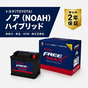 �o�b�e���[ LN2 �g���^(TOYOTA) �m�A(NOAH) �n�C�u���b�h 6AA-ZWR90W 2ZR-FXE (360LN2-MF / 20HR 60Ah CCA460 EN) �y�ۏؕt�E�V�i�E90�n�^�����݊��i�z FREEMAX 562-19