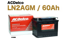 【保証付】新品 バッテリー LN2 AGM 60Ah メルセデス ベンツ W257 C257 CLS220d LDA-257314 CLSクラス A0019827908 ACDelco BCI47