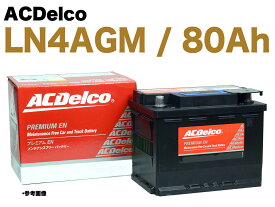 【保証付】新品 バッテリー LN4 AGM 80Ah メルセデス ベンツ W218 CLS63AMG CBA-218374 CLSクラス A0019828108 A0009822108 ACDelco BCI94R