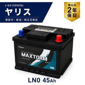 LN0 45Ah �o�b�e���[ ���g���^(TOYOTA) �����X(YARIS) 5BA-MXPA10 M15A-FKS�yMAXTORM �V�i�E�ۏؕt�E�����݊��i�z335LN0-MF (20HR 35Ah CCA240A EN) ���v���Ԋm�F