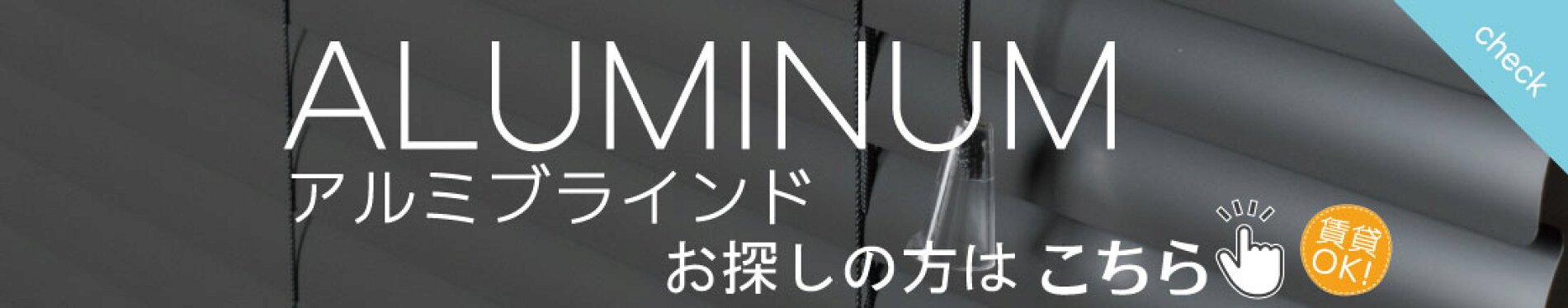 アルミブラインドの販売ページ