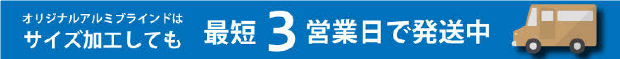 オリジナルアルミブラインドご注文後最短３営業日後発送中
