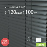 ブラインド アルミ カーテンレール取付可 アルミブラインド 既製サイズ 採光 調光 幅120cm 高さ100cm ス…