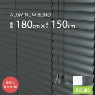 ブラインド アルミ カーテンレール取付可 アルミブラインド 既製サイズ 採光 調光 幅180cm 高さ150cm ス…
