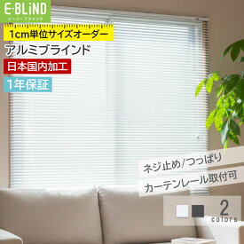 【クーポン配布中】 ブラインド アルミ オーダーメイド アルミブラインド カーテンレール取付可 つっぱり式 採光 調光 幅36~200cm 高さ31~200cm スラット幅25mm 横型 ホワイト ブラック 目隠し 賃貸 イージーブラインド