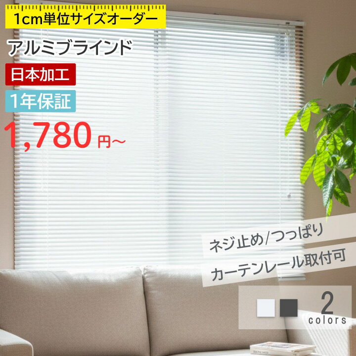楽天市場】【クーポン配布中】 ブラインド アルミ オーダーメイド 