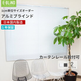 クーポン配布中 ブラインド アルミ オーダーメイド アルミブラインド カーテンレール取付可 採光 調光 幅36~200cm 高さ31~200cm スラット幅25mm 横型 ホワイト ブラック 目隠し 賃貸 イージーブラインド