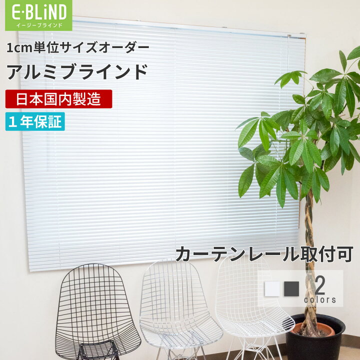 楽天市場】【クーポン配布中】 ブラインド アルミ オーダーメイド 