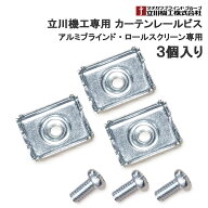 カーテンレールビス 3個入り 立川機工 アルミブラインド ロールスクリーン専用 取付補助 部品 【メーカー…