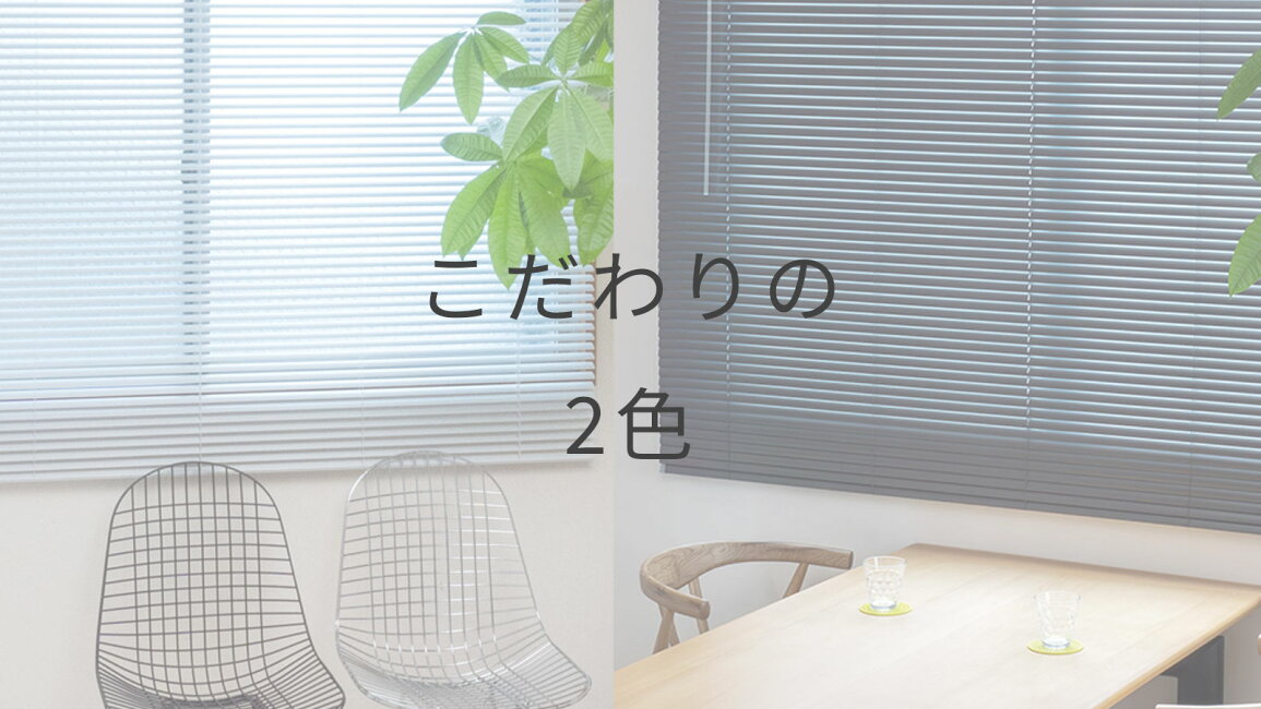 楽天市場 | イージーブラインド 楽天市場店 - 迷わない、こだわりの2色