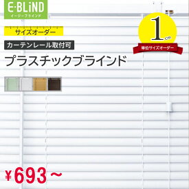 クーポン配布中 ブラインド プラスチックブラインド 横型 カーテンレール取付可 ブラインドカーテン オーダーメイドブラインド 幅36~200cm 高さ31~200cm スラット幅25mm PVCブラインド 木目 ホワイト ダーク ブラウン グリーン 賃貸 調光 採光 簡単取付 SNS映え