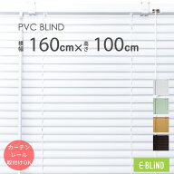 ブラインド プラスチックブラインド 横型 カーテンレール取付可 ブラインドカーテン 既製サイズ 幅160cm …