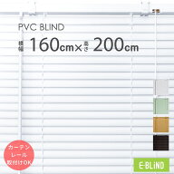 ブラインド プラスチックブラインド 横型 カーテンレール取付可 ブラインドカーテン 既製サイズ 幅160cm …