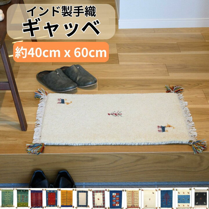 楽天市場】ギャッベ ラグ 玄関マット 40x60cm 手結び 絨毯 ウール 