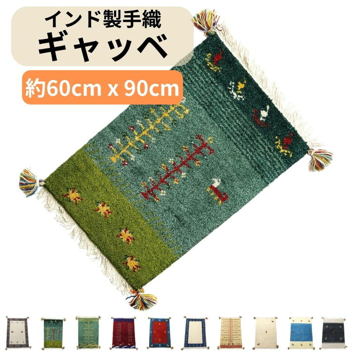 楽天市場】ギャッベ ラグ 玄関マット 60x90cm 手結び 絨毯 ウール 
