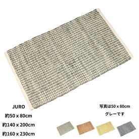 キリム　手織り(手機) 絨毯 ジュート 麻 コットン JURO PLAIN 夏 おしゃれ インド 長方形