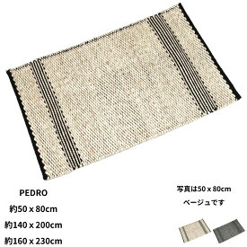 ラグ ラグマット 手織り(手機) 絨毯 ウール PEDRO 北欧 おしゃれ インド カーペット