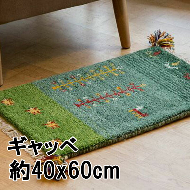 楽天市場】ギャッベ ラグ 玄関マット 40x60cm 手結び 絨毯 ウール 