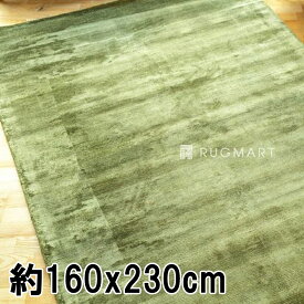 ラグ ラグマット 約2.5畳 160x230cm グリーン 手織り(手機) 絨毯 ヴィスコース ROMO モダン 北欧 おしゃれ　インド 厚手