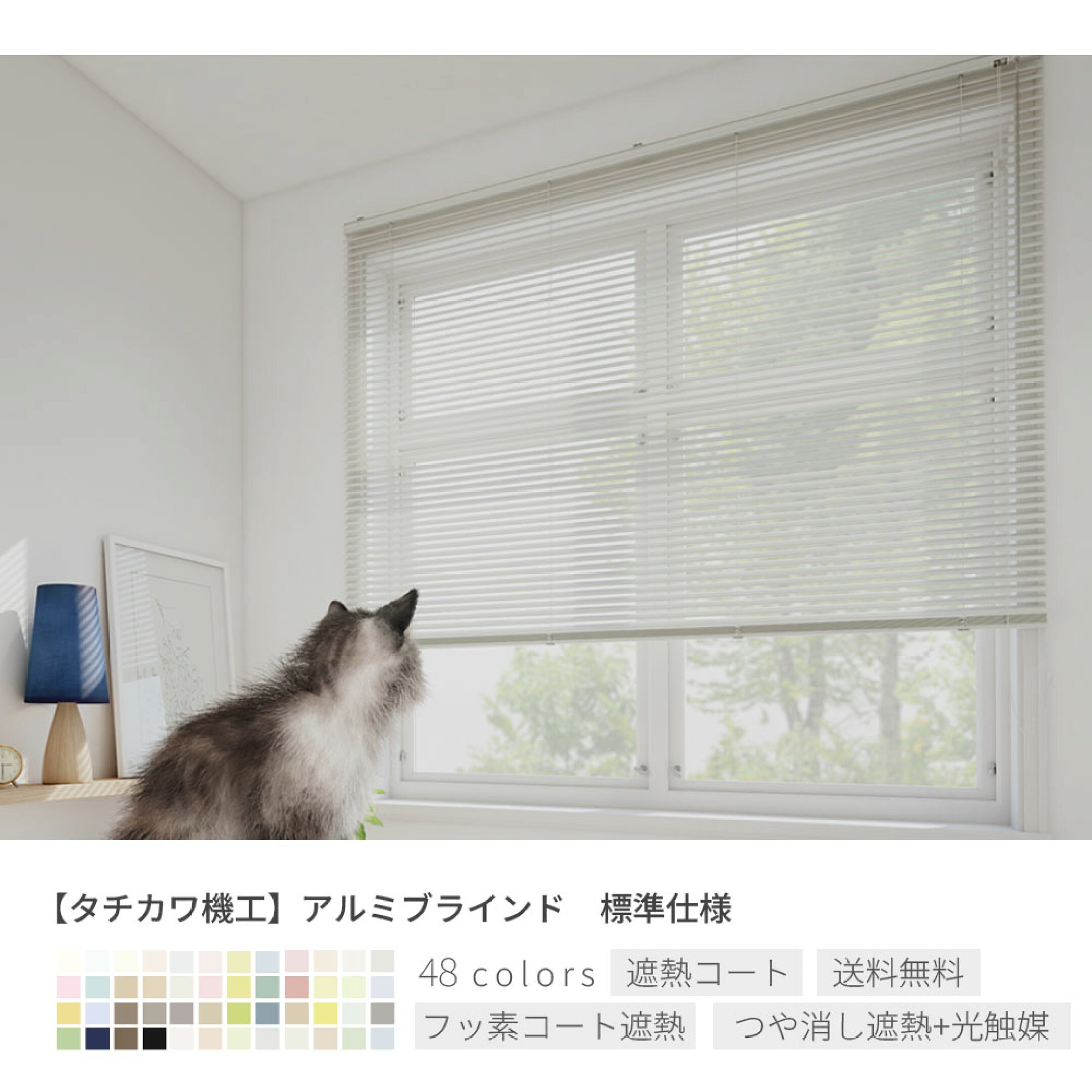 アルミブラインド　おしゃれ　遮熱　フッ素コート　光触媒