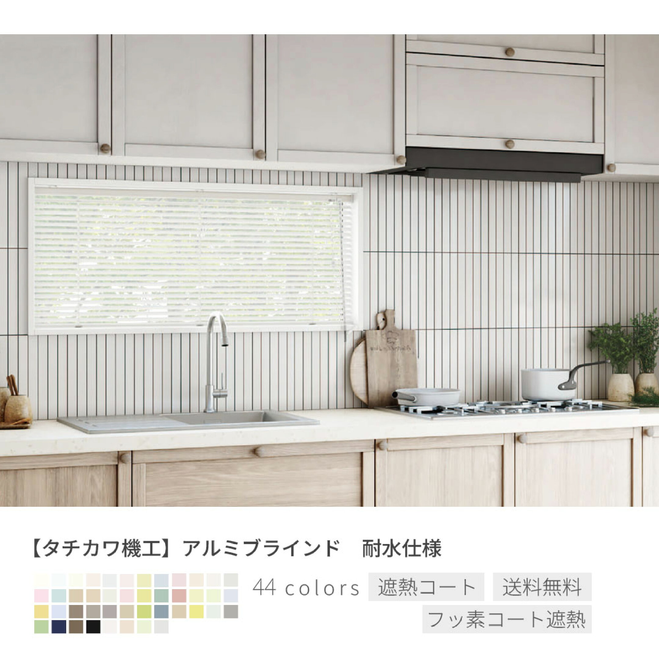 アルミブラインド　おしゃれ　遮熱　フッ素コート　耐水　浴室　キッチン　洗面所