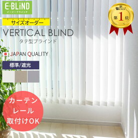 クーポン配布中 バーチカルブラインド カーテンレール取付け可 オーダーメイド 幅30~380cm・高さ60cm~260cm 標準・遮光ルーバー ホワイト　ベージュ　ライトグレー 縦型ブラインド タテ型ブラインド