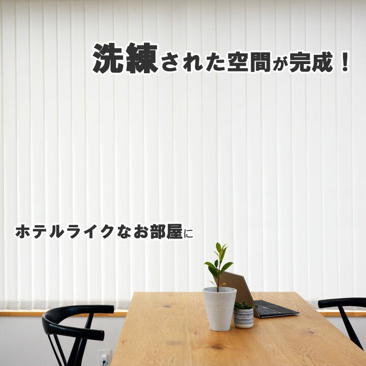 楽天市場】縦型ブラインド オーダー バーチカルブラインド タテ型 