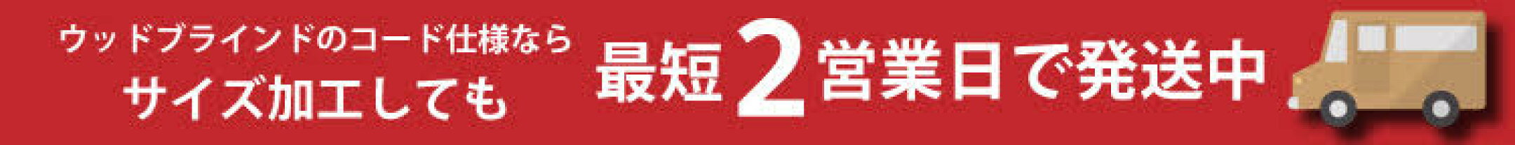 ウッドブラインドご注文後最短2営業日後発送中