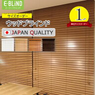 【クーポン配布中】 ブラインド 木製ブラインド ウッドブラインド ブラインドカーテン オーダーメイド 幅…