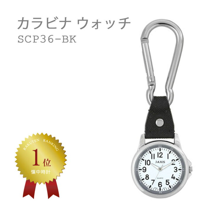 楽天市場 最大3000円offクーポン配布中 3 21 時 J Axis カラビナ ポケットウォッチ カラビナウォッチ カラビナ時計 クリップ フックウォッチ ホルダー 黒 ブラック Scp36 Bk 全国送料無料 ネコポス限定 E Bloom