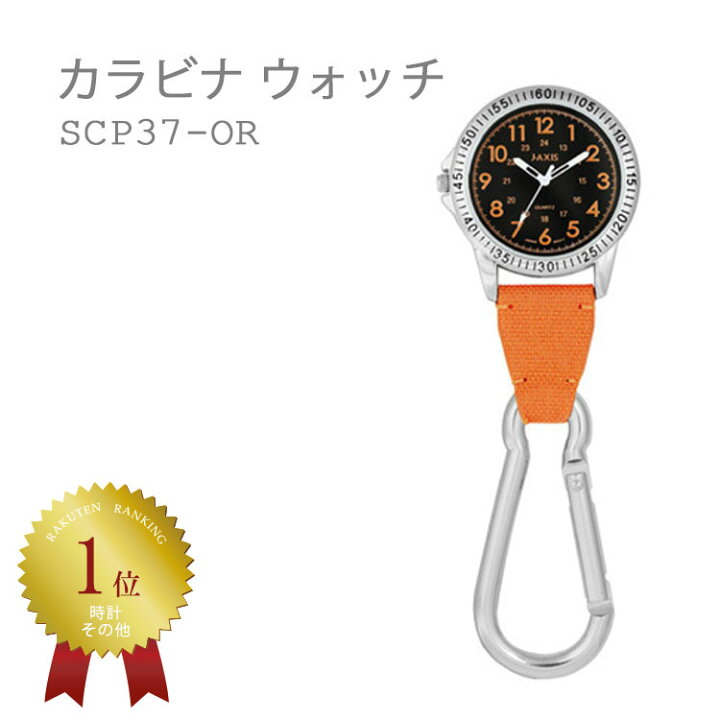 楽天市場 ジェイアクシス J Axis カラビナ ポケットウォッチ 懐中時計 黒 オレンジ Scp37 Or 名入れ クリップ ホルダー カラビナウォッチ 全国送料無料 ネコポス限定 E Bloom
