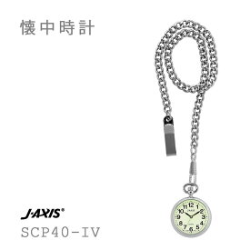 J-AXIS ジェイ・アクシス サンフレイム 懐中時計 ポケットウォッチ SCP40-IV お取り寄せ