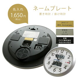 有料刻印サービス クロック（掛け時計 掛時計・置き時計 置時計）用 ネーム入れ（clock） プレートにご希望のメッセージを刻印致します ネームプレート