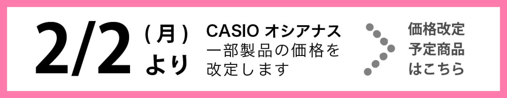 オシアナス値上げ