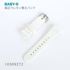 【最大5000円オフクーポン！毎月1日限定】ベビーG BABY-G 純正 替えバンド 替えベルト 腕時計 バンド交換 カシオ 白 10309272 CASIO ベルト ウレタン ホワイト 付け替え 付替 交換用 カスタム