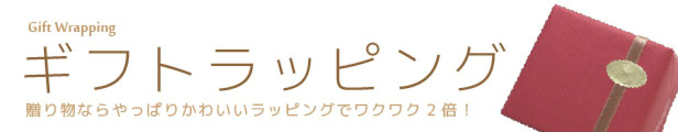 ラッピング