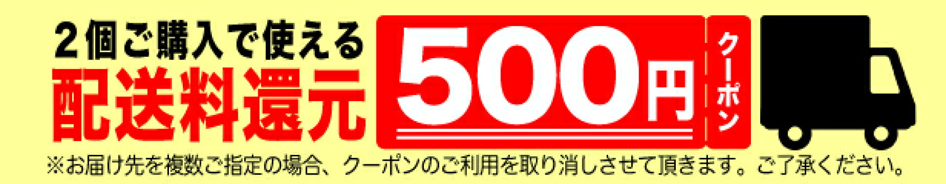 2品以上ご購入で全品500円オフ！