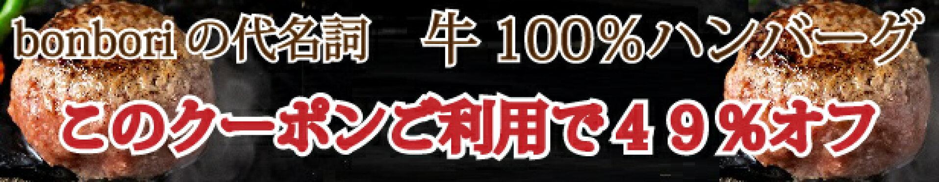 12/15 23:59まで！牛100%ハンバーグ