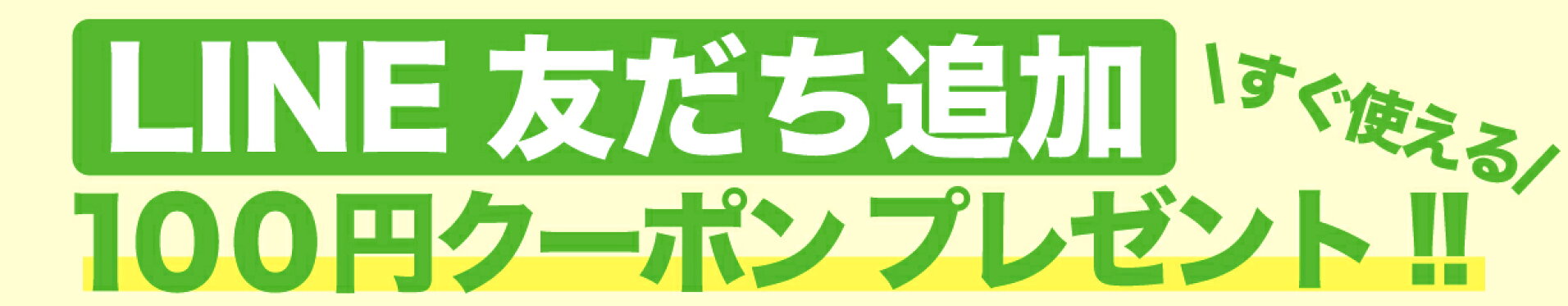 公式アカウント完成記念100円プレゼント♪