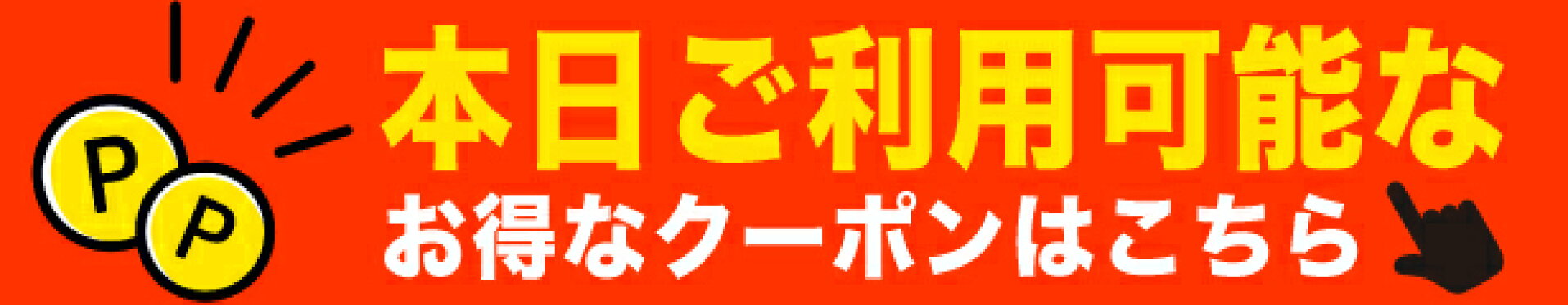 ホワイトデーに使えるクーポンはこちら！